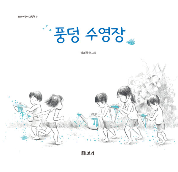 [8월 추천도서] 풍덩 수영장