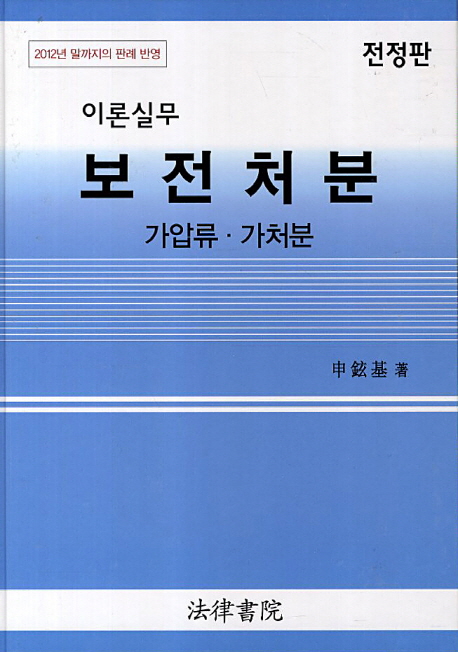 보전처분 이론실무(가압류 가처분)(2013) (2012년 말까지의 판례 반영)
