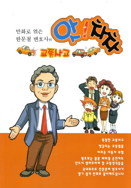 (한문철 변호사의) 교통사고 앗! 차차