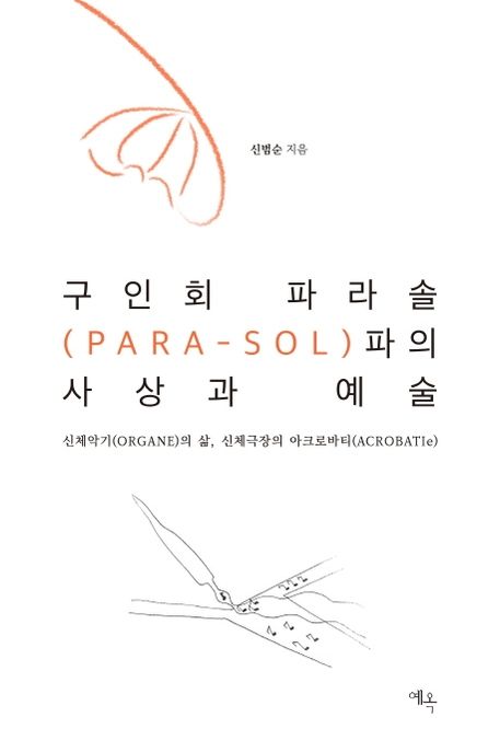 구인회 파라솔(PARA-SOL)파의 사상과 예술  : 신체악기(organe)의 삶, 신체극장의 아크로바티(acrobatie)