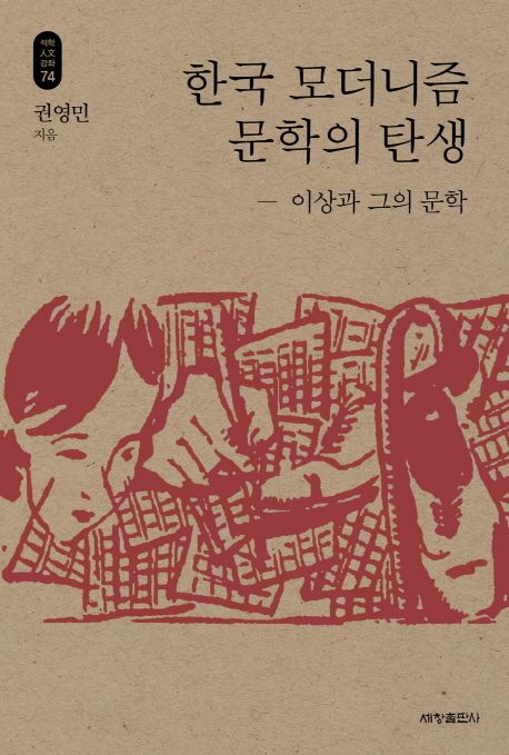 한국 모더니즘 문학의 탄생 :이상과 그의 문학  :이상과 그의 문학