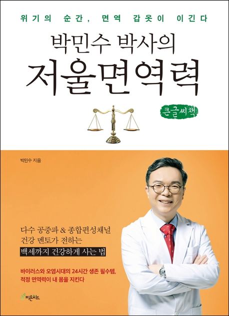 박민수 박사의 저울 면역력(큰글씨책) (위기의 순간, 면역 갑옷이 이긴다)