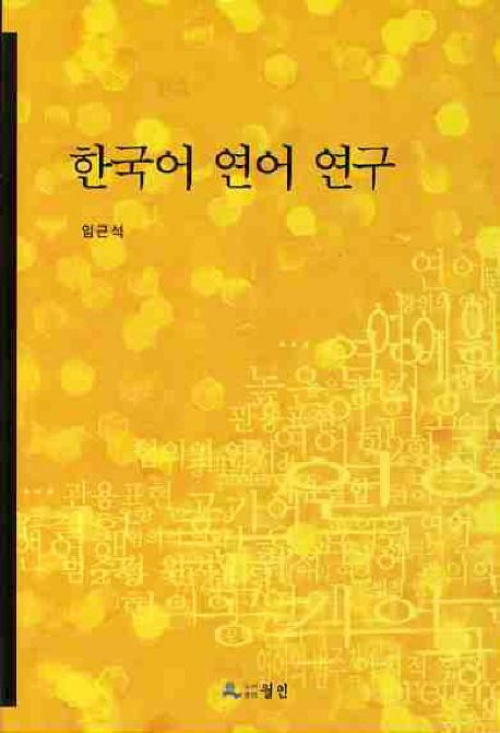 한국어 연어 연구 / 임근석 지음
