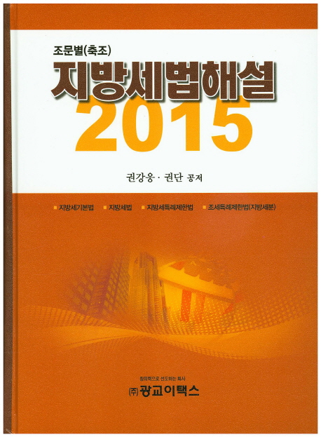 조문별(축조) 지방세법해설. 2015 / 권강웅 ; 권단 공저
