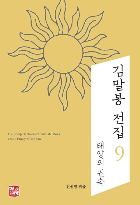 김말봉전집.9,태양의권속=ThecompleteworksofKimMalBong.9