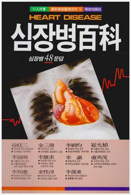 심장병백과:심장병 48문답(최신가정의학백과 V)