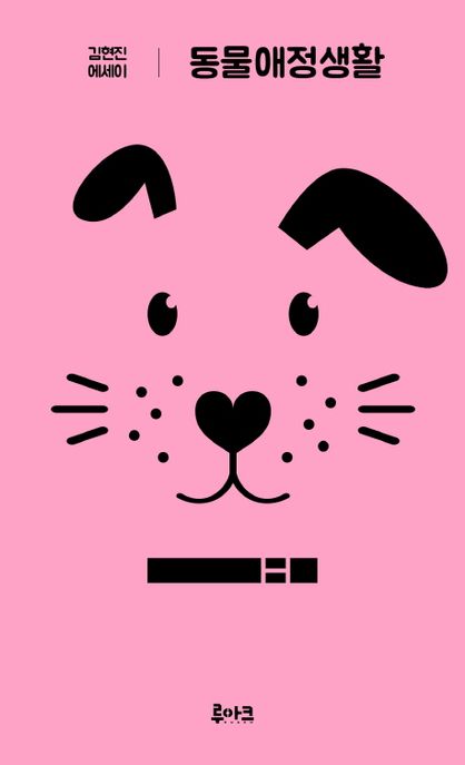 동물애정생활 : 김현진 에세이