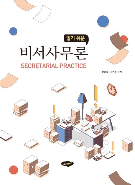 (알기 쉬운) 비서사무론  = Secretarial practice
