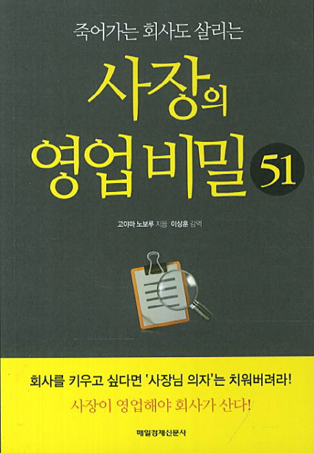 (죽어가는 회사도 살리는) 사장의 영업비밀 51