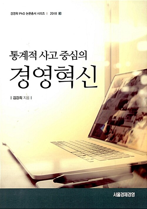 (통계적 사고 중심의) 경영혁신