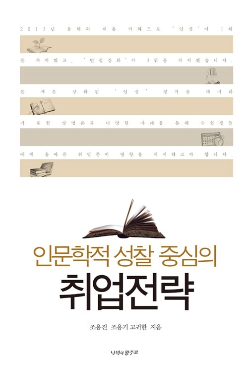 (인문학적 성찰 중심의)취업전략