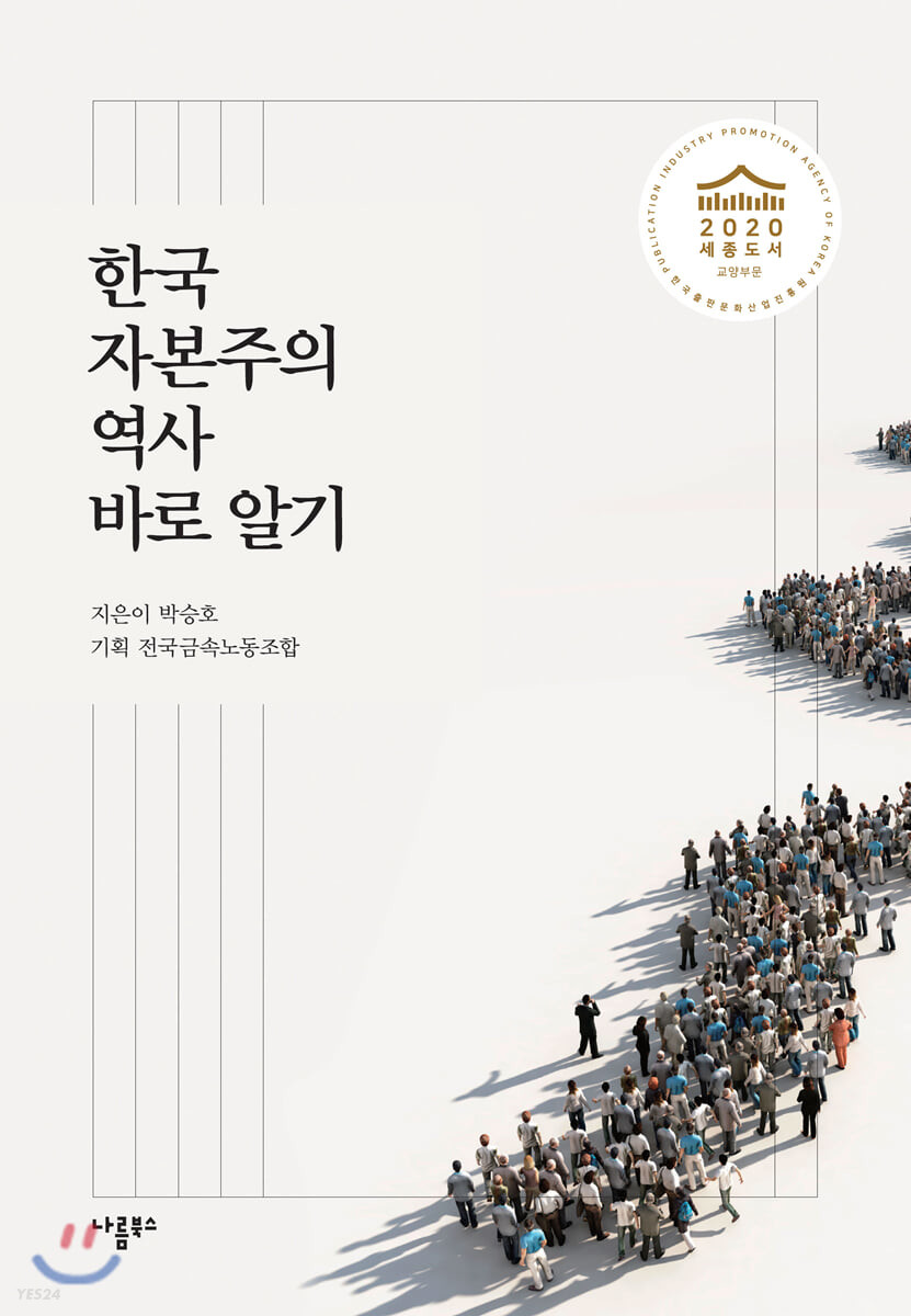 한국 자본주의 역사 바로 알기 / 박승호 지음