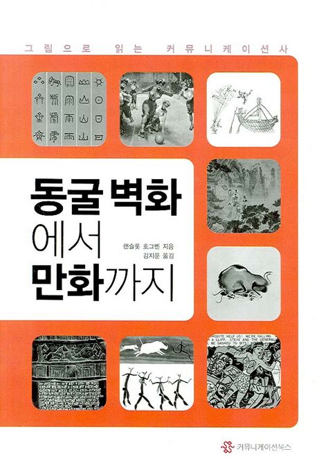 동굴 벽화에서 만화까지 : 그림으로 읽는 커뮤니케이션사