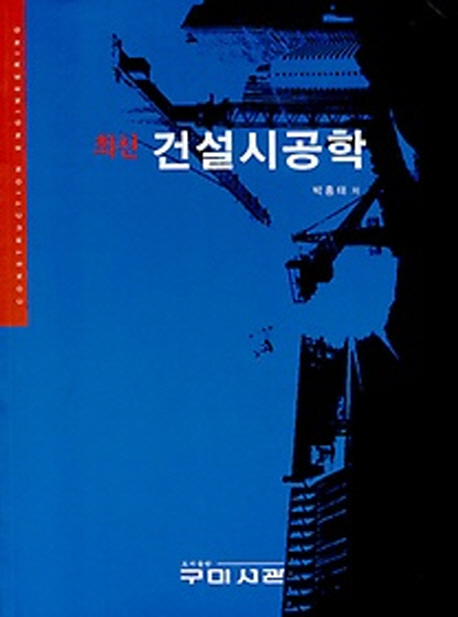건설시공학