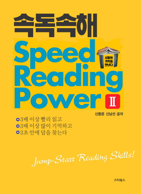 속독속해 = Speed reading power. 2 / 신동운  ; 신남선 공저