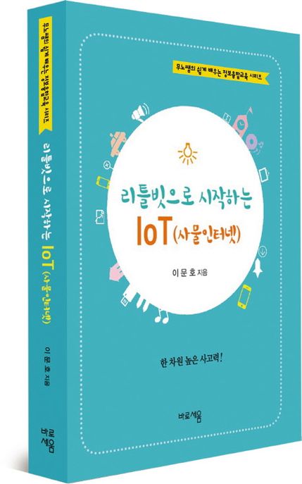 리틀빗으로 시작하는 IOT(사물인터넷)