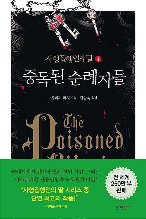 중독된 순례자들  - [전자책] = Poisoned pilgrim / 올리퍼 푀치 지음  ; 김승욱 옮김