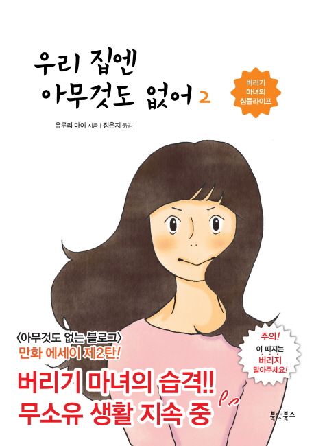 우리 집엔 아무것도 없어. 2, 버리기 마녀의 심플라이프