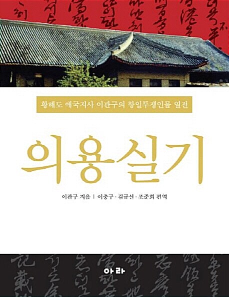 의용실기  : 황해도 애국지사 이관구의 항일투쟁인물 열전
