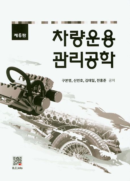 차량운용 관리공학