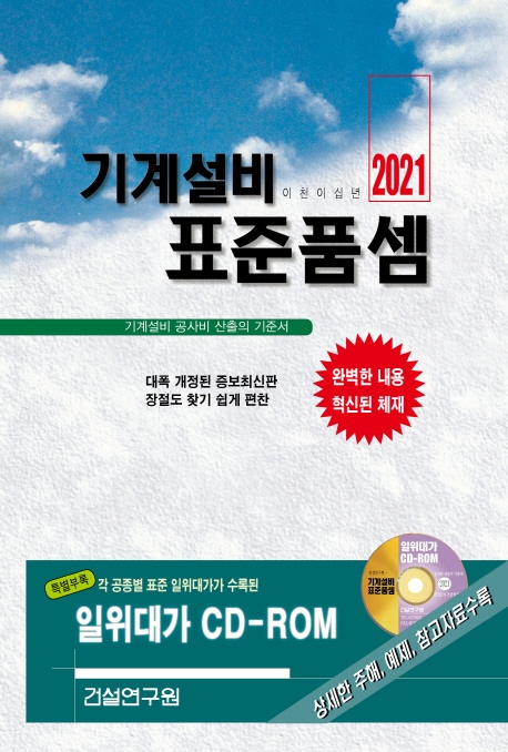 (2021)기계설비 표준품셈  : 기계설비 공사비 산출의 기준서