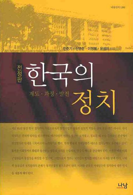 한국의 정치  : 제도·과정·발전 / 민준기  ; 신명순  ; 이정복  ; 윤성이 [공]지음