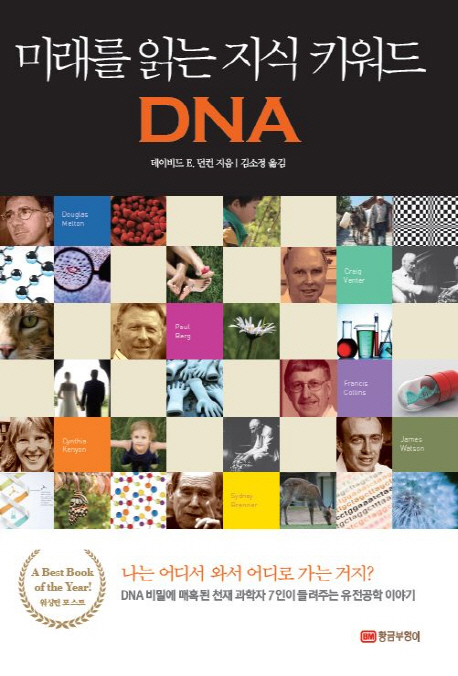 미래를 읽는 지식 키워드 DNA : 내 DNA를 가지고 대체 뭘 하겠다는 거지?