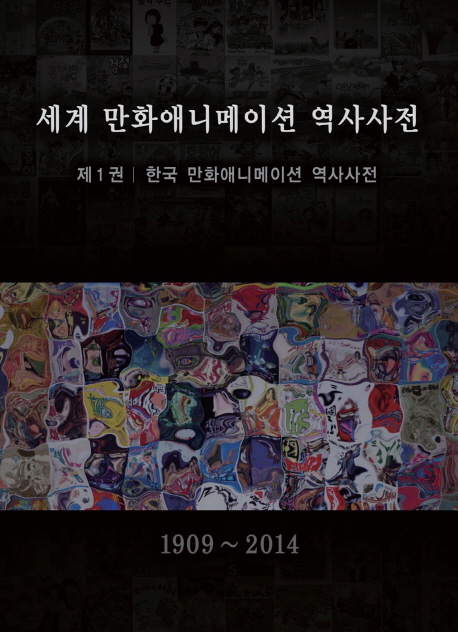 세계 만화애니메이션 역사사전 1 (한국 만화애니메이션 역사사전)