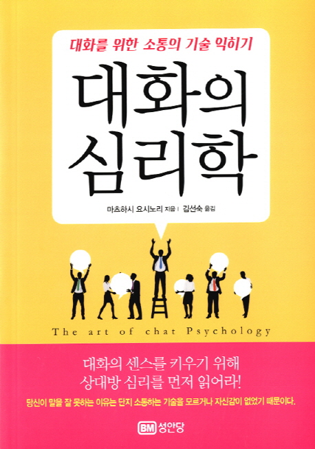 대화의 심리학    : 대화를 위한 소통의 기술 익히기