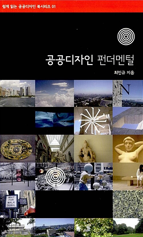 공공디자인 펀더멘털 = (The) fundamental of public design