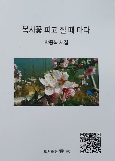 복사꽃 피고 질 때 마다 (박종복 시집)