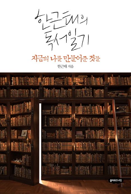 한근태의 독서일기 : 지금의 나를 만들어준 것들
