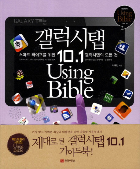 갤럭시탭 10.1 using bible : 스마트 라이프를 위한 갤럭시탭의 모든 것