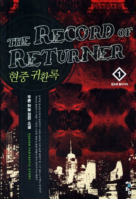 현중 귀환록 = (The) record of returner : 푸른 하늘 장편 소설. 1 집으로 돌아가자