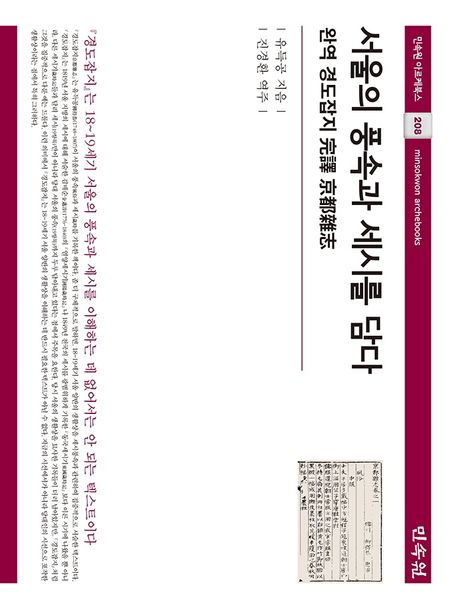 서울의 풍속과 세시를 담다  = Capturing the seasonal customs of Seoul  : 完譯 京都雜誌