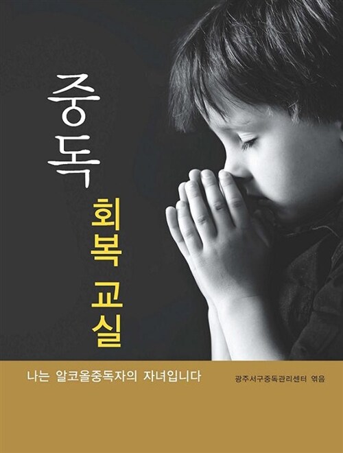 중독 회복 교실 (나는 알코올중독자의 자녀입니다) 표지