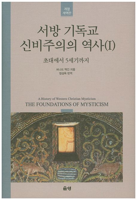 서방 기독교 신비주의의 역사. 1 : 초대에서 5세기까지