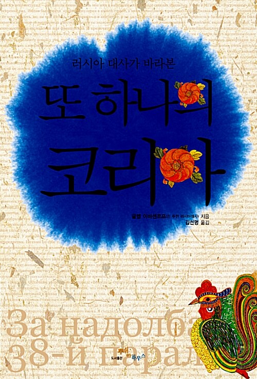 (러시아 대사가 바라본)또 하나의 코리아