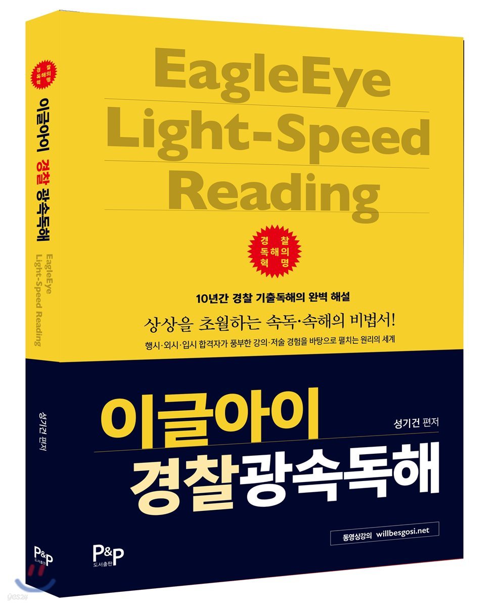 2018 성기건 이글아이 경찰광속독해 (경찰공무원 시험대비)