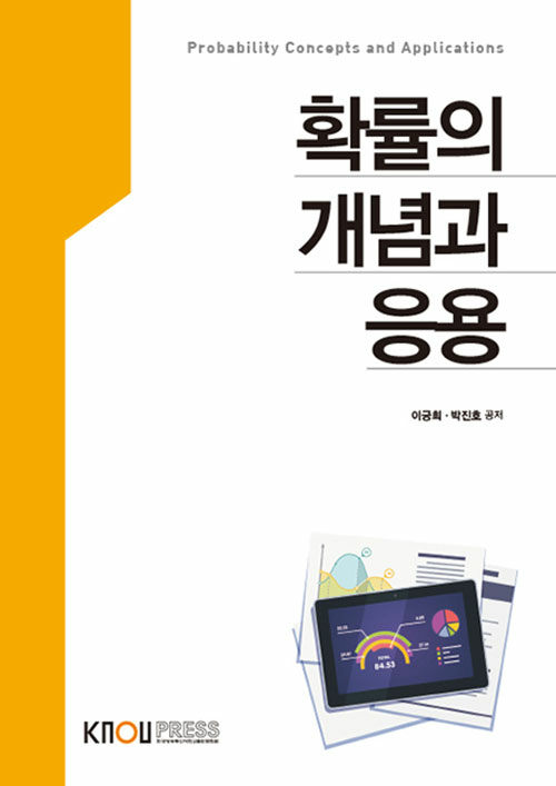 확률의 개념과 응용 / 이긍희 ; 박진호 공저