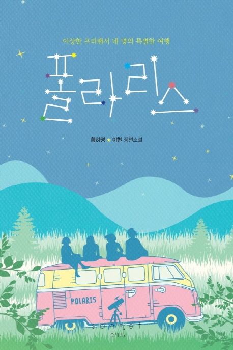 폴라리스 : 황하현 이현 장편소설 : 이상한 프리랜서 네 명의 특별한 여행