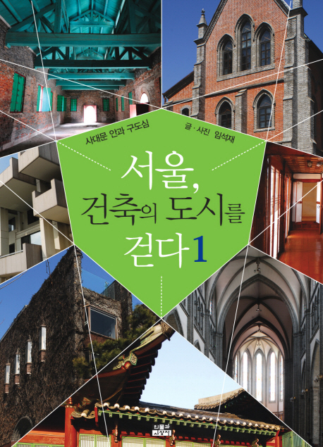 서울 건축의 도시를 걷다 1 (사대문 안과 구도심)