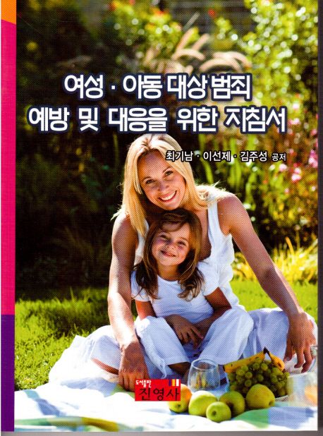 여성·아동 대상 범죄 예방 및 대응을 위한 지침서