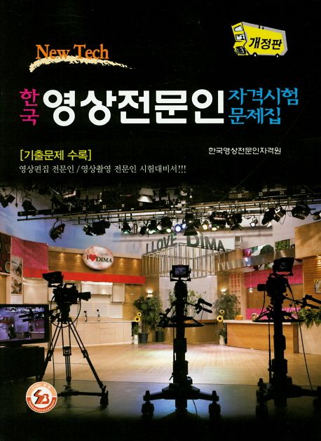 한국 영상전문인 자격시험문제집 (영상편집 전문인 영상촬영 전문인 시험대비서)