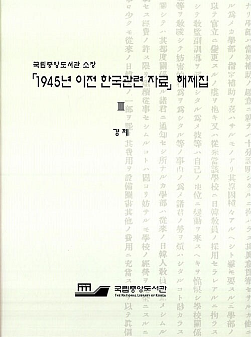 (국립중앙도서관 소장)「1945년 이전 한국관련 자료」해제집. Ⅲ : 경제