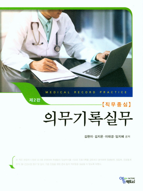 (직무중심) 의무기록실무 = Medical record practice