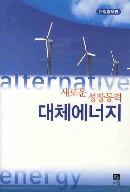 (새로운 성장동력)대체에너지 = Alternative energy