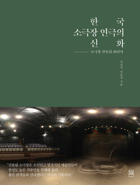 한국 소극장 연극의 신화  : 소극장 산울림 30년사