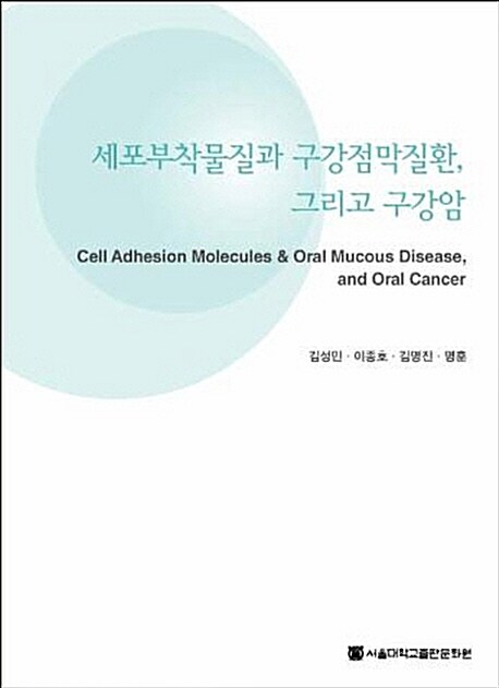 세포부착물질과 구강점막질환, 그리고 구강암 / 김성민, [외] 지음