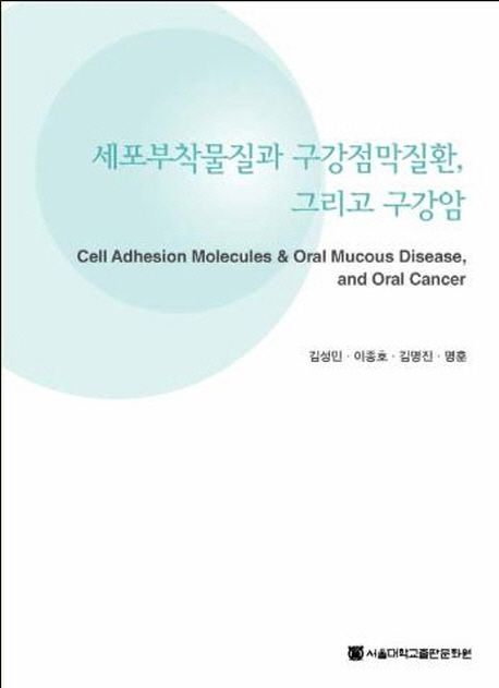 세포부착물질과 구강점막질환, 그리고 구강암  = Cell adhesion molecules & oral mucous diseas...